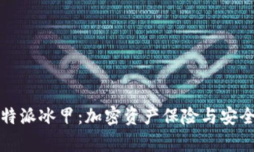 深入解析比特派冰甲：加密资产保险与安全保障新选择