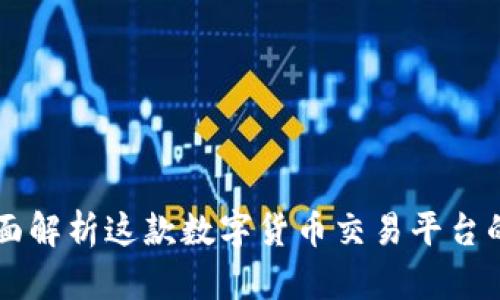 Bitpcom：全面解析这款数字货币交易平台的优势与未来