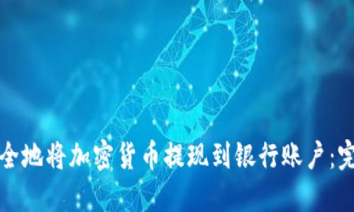 如何安全地将加密货币提现到银行账户：完整指南