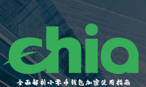 
全面解析小零币钱包加密使用指南