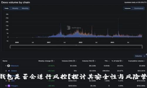 Bitpie钱包是否会进行风控？探讨其安全性与风险管理措施