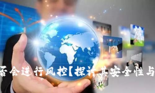Bitpie钱包是否会进行风控？探讨其安全性与风险管理措施