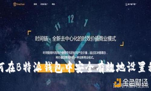 如何在B特派钱包中安全有效地设置私钥