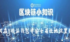 如何在B特派钱包中安全有效地设置私钥