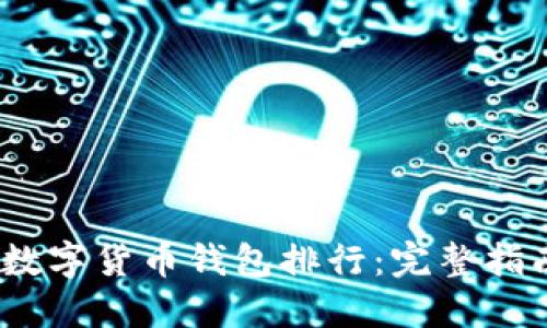 2023年最佳数字货币钱包排行：完整指南与选择建议