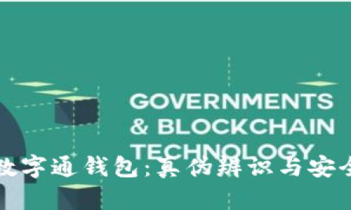 揭秘数字通钱包：真伪辨识与安全指南
