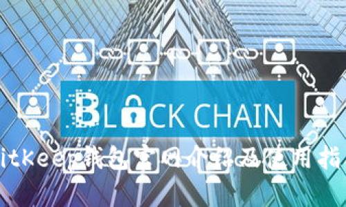 BitKeep钱包官网介绍及使用指南