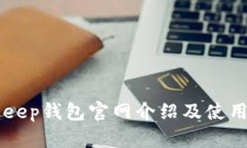 BitKeep钱包官网介绍及使用指南