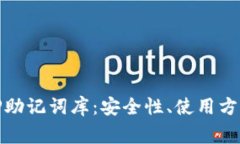 全面解析BitP助记词库：安全性、使用方法与常见