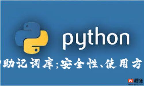 全面解析BitP助记词库：安全性、使用方法与常见问题