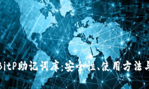 全面解析BitP助记词库：安全性、使用方法与常见问题