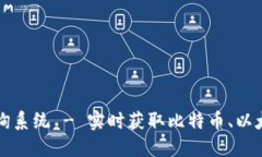 比特派官网价格查询系统 - 实时获取比特币、以
