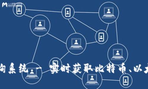 比特派官网价格查询系统 - 实时获取比特币、以太坊等数字货币价格
