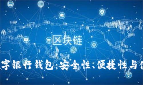 揭秘2023最新数字银行钱包：安全性、便捷性与使用体验全面解析