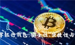 揭秘2023最新数字银行钱包：安全性、便捷性与使
