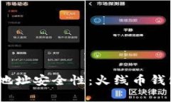 : 探秘火线币钱包地址安全性：火线币钱包地址是