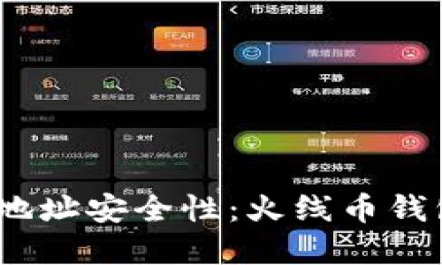 : 探秘火线币钱包地址安全性：火线币钱包地址是加密的吗？