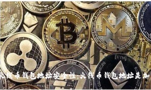 : 探秘火线币钱包地址安全性：火线币钱包地址是加密的吗？