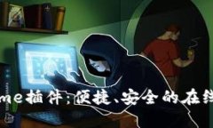 数字钱包Chrome插件：便捷、安全的在线支付解决
