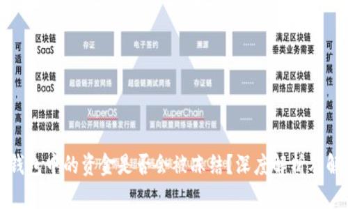 比特派钱包中的资金是否会被冻结？深度解析及解决方案