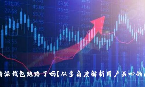 比特派钱包跑路了吗？从多角度解析用户关心的问题