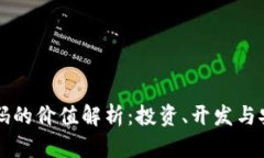 区块链钱包源码的价值解析：投资、开发与安全