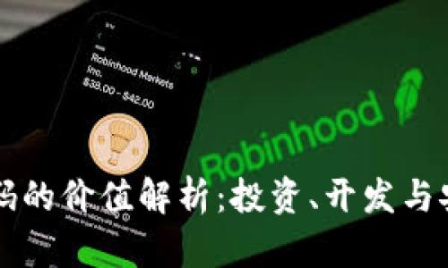 区块链钱包源码的价值解析：投资、开发与安全等多个维度