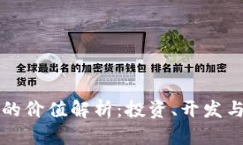 区块链钱包源码的价值解析：投资、开发与安全等多个维度