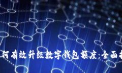  如何有效升级数字钱包额度：全面指南