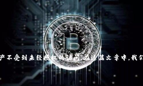 在现代手机中，开启钱包加密模式是一个非常重要的安全步骤，它能够保护你的数字资产不受到未经授权的访问。在这篇文章中，我们将深入探讨如何在各种手机中开启钱包加密模式，并讨论相关的安全措施和注意事项。

手机开启钱包加密模式指南：如何保护您的数字资产安全
