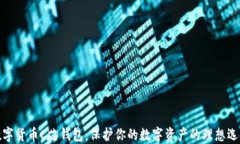 数字货币C芯钱包：保护你的数字资产的理想选择