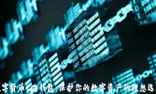 
数字货币C芯钱包：保护你的数字资产的理想选择