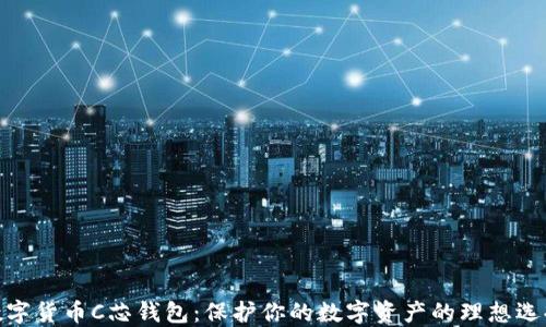 
数字货币C芯钱包：保护你的数字资产的理想选择