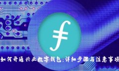 如何开通兴业数字钱包：详细步骤与注意事项