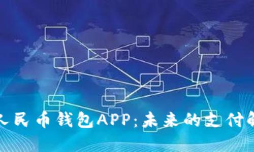 数字化人民币钱包APP：未来的支付解决方案