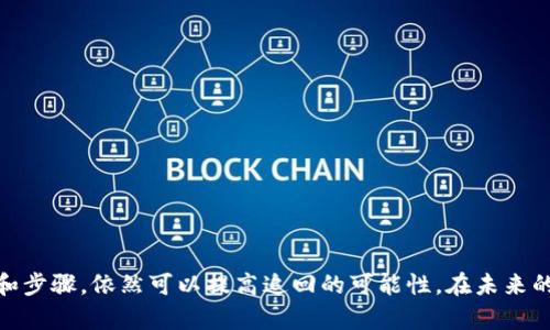 比特派被盗容易找回来吗

比特派，比特币 盗窃 追回 资产/guanjianci

### 引言
在加密货币的世界里，比特派（BitPie）作为一种便利的数字钱包，越来越受到广大用户的青睐。用户可以利用比特派来方便地存储、管理和交易各种加密货币。然而，由于网络安全漏洞、钓鱼攻击和用户过失等原因，很多用户面临着资产被盗的风险。本文将探讨比特派被盗后是否容易找回来的问题，涉及的内容包括比特派的安全性、被盗后资产追回的措施和案例分析等。

### 比特派的安全性分析
比特派是一款集成了多种加密货币的钱包，拥有友好的用户界面和丰富的功能。用户通过比特派可以迅速接收、发送和交易比特币及其他数字资产。但是，使用任何一款数字钱包都存在被盗窃的风险。

#### 1. 钱包的安全性
比特派采用了多种安全措施，包括多重签名、冷钱包存储和用户身份验证等。多重签名技术可以确保只有经过授权的用户才能进行交易，增加了账户的安全性。此外，用户可以通过二次验证功能来加强账户的安全性，从而降低被盗的风险。

#### 2. 用户操作的风险
尽管比特派自身有一定的安全性，但用户的不当操作可能导致资产被盗。例如，用户在使用比特派时，点击了仿冒网站中的链接，输入了自己的私钥，这样就可能导致资产被窃取。此外，如果用户在不安全的网络环境下交易，也容易受到黑客攻击。

### 被盗后资产追回的可能性
一旦资产被盗，用户往往会寻找各种途径希望能够追回损失。那么比特派被盗后，资产是否容易找回来呢？

#### 1. 追踪交易的难度
大部分加密货币交易都在区块链上进行，而区块链是公开透明的。理论上，任何交易都可以被追踪，但是一旦资产被盗，黑客很可能会将其立即转移到多个地址，增加了追踪的难度。此外，很多时候盗窃者会通过混合服务来混淆资金流向，进一步增加了追赃的复杂性。

#### 2. 法律和技术手段
虽然不少国家和地区对加密货币的法律规定尚不明晰，但一些监管机构开始对加密货币盗窃案件进行立案调查。用户可以向警方报案，或寻求法律帮助。但由于区块链的无国界特性，跨国追捕盗贼往往非常乏力。

### 资产追回的方法
尽管追回被盗资产面临诸多困难，但用户依然可以尝试以下几种方法：

#### 1. 及时报案
一旦发现资产被盗，用户应立即向当地警方报案，提供相关证据以协助案件调查。这可能包括交易记录、钱包地址等信息。尽管追回的几率并不高，但这是必要的法律程序。

#### 2. 联络比特派客服
用户应及时联系比特派的客服团队，告知他们账户被盗的相关细节。虽然比特派可能无法直接控制已转移的资产，但他们可以提供一些建议，帮助用户加强账户保护，防止进一步的损失。

#### 3. 参与社交媒体的举报
将事件公布在社交媒体上，有时能唤起更广泛的关注，甚至引发社区的讨论。如果有其他用户遭遇类似事件，共享经验和信息可能使追回的可能性增加。

### 案例分析
让我们来看一些比特派被盗的典型案例，以帮助大家更好地理解被盗资产追回的复杂性。

#### 案例一：用户因钓鱼网站失窃
某用户在社交媒体上看到一个关于比特派的广告，不小心点击了链接，输入了自己的私钥。几秒钟后，钱包余额消失。该用户迅速联系比特派客服并报案，但由于私钥已被盗窃，资产无法追回。

#### 案例二：黑客攻击事件
在某个黑客攻击事件中，比特派钱包因安全漏洞遭受入侵，数百名用户的资产被窃取。这时，比特派团队进行了紧急修复，并加强了安全措施。虽然他们向用户承诺会追查盗贼的下落，但由于黑客使用了多个匿名状态地址，最终未能成功追赃。

### 常见问题解答
在讨论比特派及其安全性时，用户可能会有以下几个问题：

#### 问题一：比特派钱包安全吗？
比特派钱包相对安全，但仍需用户自身加强保护意识。此外，需定期更新客户端，以确保最新的安全性。

#### 问题二：如何有效防止资产被盗？
用户应避免使用公共网络进行交易，不随意点击未知链接，并定期更改密码。同时，开启双重验证等安全功能。

#### 问题三：如何判断被盗后是否能够追回？
如果能在24小时内有效报告并提供必要的证据，追回资产的机会相对较大，但大部分情况下，追回是不易的。

#### 问题四：如果被盗该怎么办？
一旦发现被盗，用户应立刻报案，联系比特派客服，并在社交媒体上寻找帮助与建议。

### 总结
比特派作为一款便捷的数字钱包，也无可避免地存在安全风险。用户在使用的过程中，应时刻保持警觉。此外，尽管被盗后追回资产面临诸多困难，采取适当的措施和步骤，依然可以提高追回的可能性。在未来的发展中，用户和开发团队都需共同努力，加大安全防护的力度，以应对加密货币领域不断升级的安全威胁。