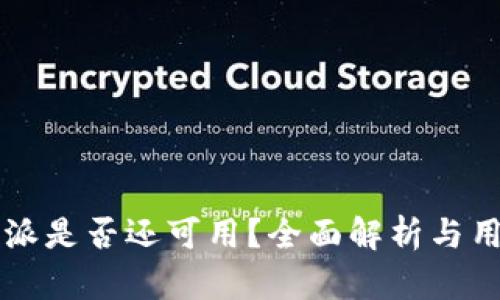 ### 比特派是否还可用？全面解析与用户疑问解答