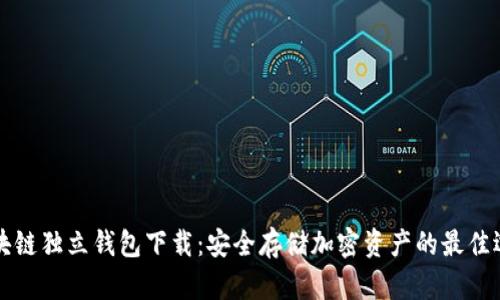 区块链独立钱包下载：安全存储加密资产的最佳选择