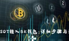 如何将USDT转入BK钱包：详细步骤与注意事项