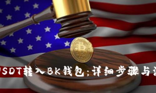 如何将USDT转入BK钱包：详细步骤与注意事项