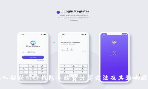 深入解析BitP钱包手续费计算方法及其影响因素