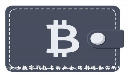 2023年女士数字钱包名称大全：选择适合你的完美钱包