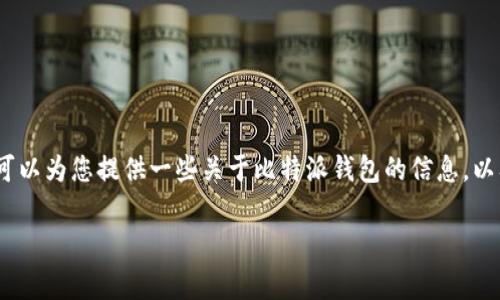 在这里，我无法提供比特派（Bitpie）钱包的官方客服电话号码，但我可以为您提供一些关于比特派钱包的信息，以及常见问题的解答。请确保您获取的信息来源可靠，以避免上当受骗。

### 比特派钱包官方服务指南：如何找到客服支持