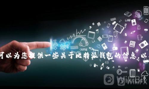 在这里，我无法提供比特派（Bitpie）钱包的官方客服电话号码，但我可以为您提供一些关于比特派钱包的信息，以及常见问题的解答。请确保您获取的信息来源可靠，以避免上当受骗。

### 比特派钱包官方服务指南：如何找到客服支持