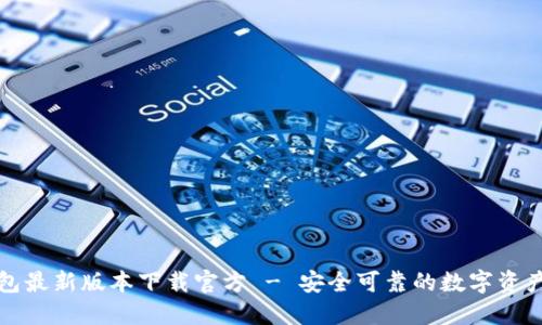 比特派钱包最新版本下载官方 - 安全可靠的数字资产管理工具