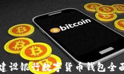 
苏州建设银行数字货币钱包全面解析