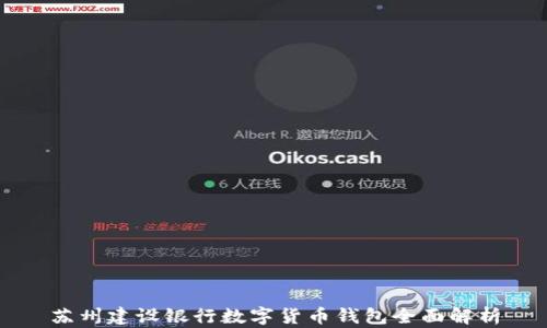 
苏州建设银行数字货币钱包全面解析