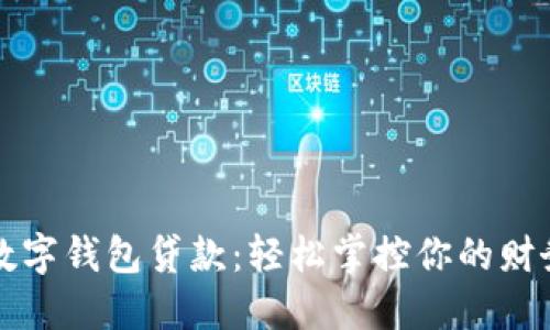 优质数字钱包贷款：轻松掌控你的财务未来