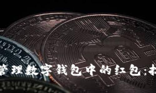 如何有效管理数字钱包中的红包：技巧与策略