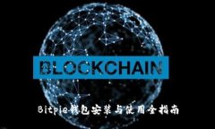 Bitpie钱包安装与使用全指南